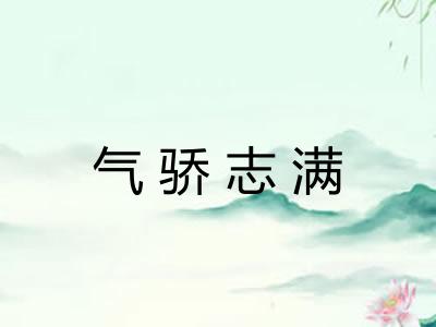 气骄志满