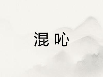混吣