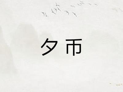 夕币