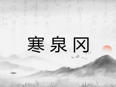 寒泉冈