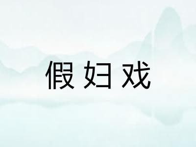 假妇戏