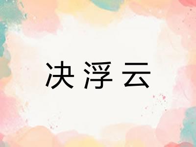 决浮云