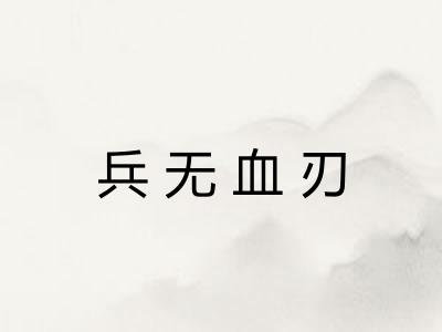 兵无血刃