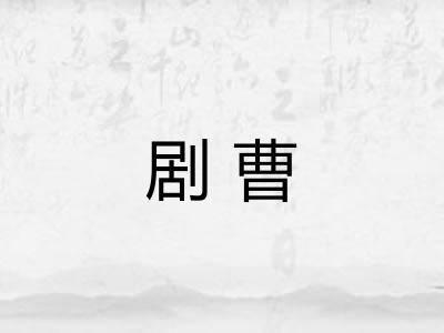 剧曹