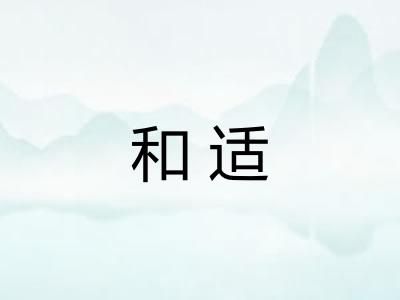和适
