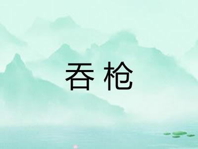 吞枪