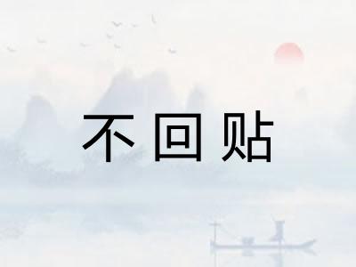 不回贴