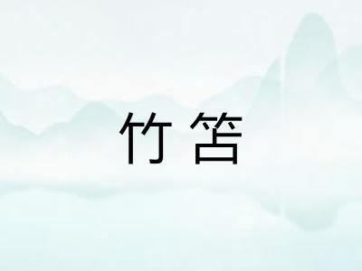 竹笘