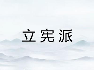 立宪派