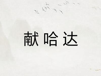 献哈达
