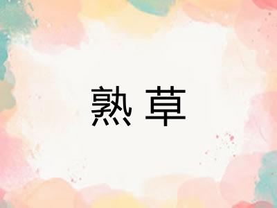 熟草