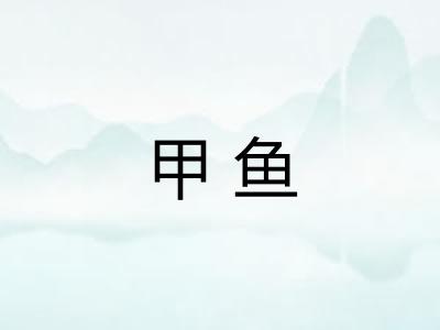 甲鱼