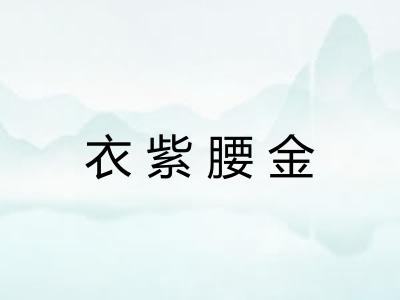 衣紫腰金