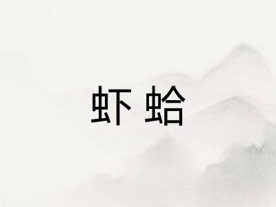 虾蛤