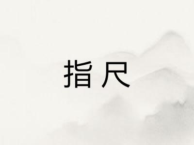 指尺