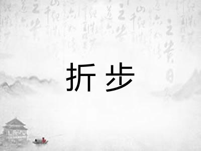 折步