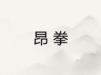 昂拳