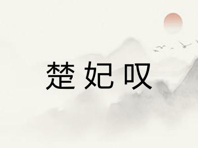 楚妃叹