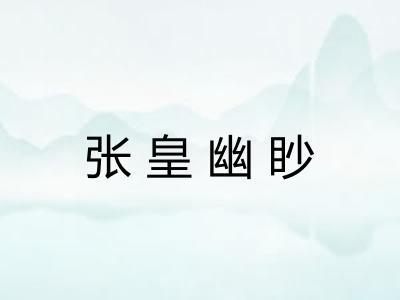 张皇幽眇