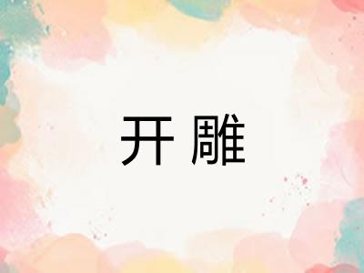开雕
