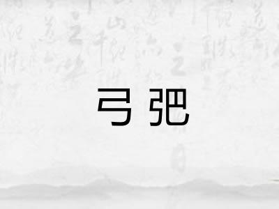 弓弝