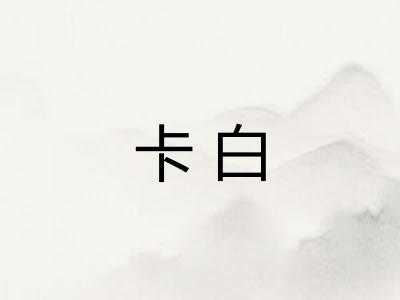 卡白