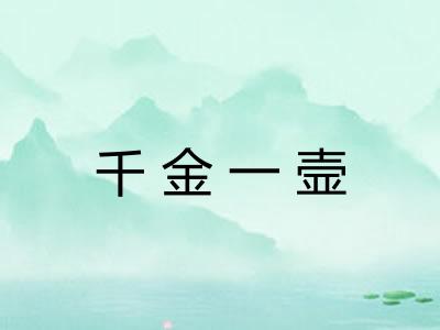 千金一壸
