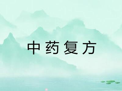 中药复方