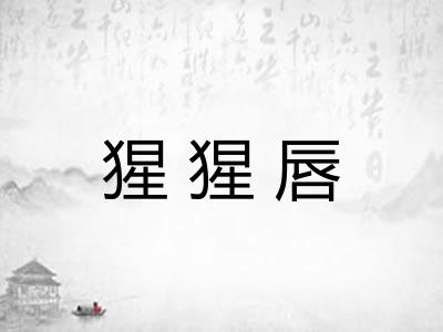 猩猩唇