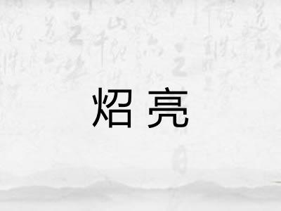 炤亮