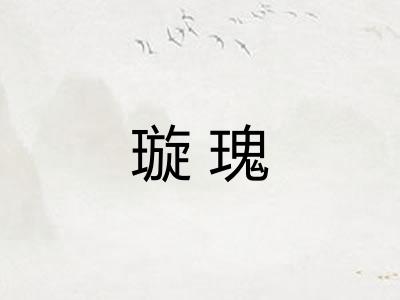璇瑰