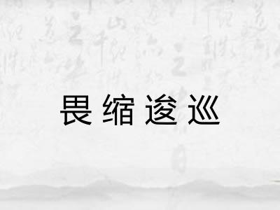 畏缩逡巡