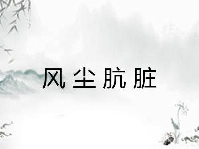 风尘肮脏