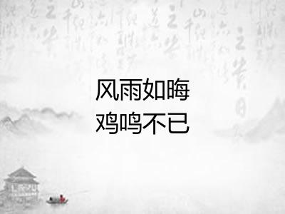 风雨如晦鸡鸣不已