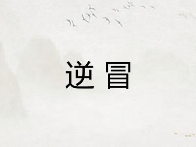 逆冒