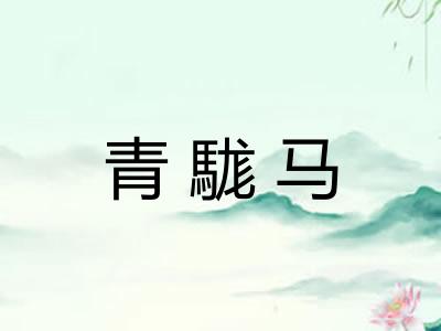 青駹马