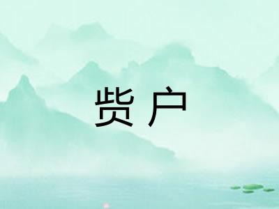 赀户