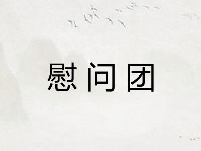 慰问团