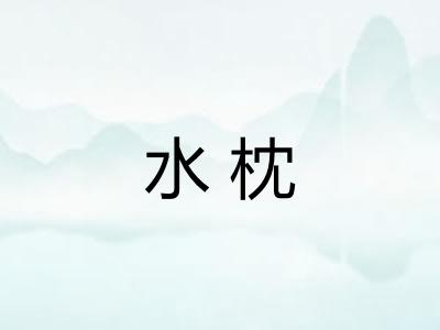 水枕