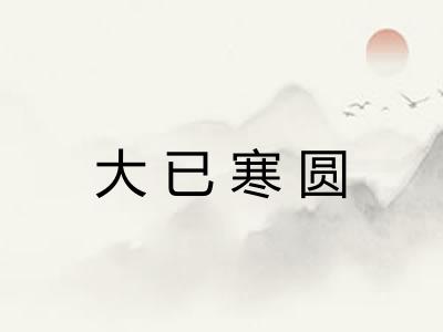 大已寒圆