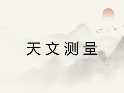 天文测量