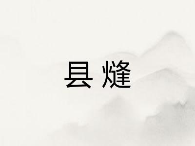 县熢