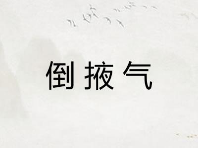 倒掖气