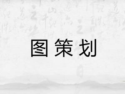 图策划