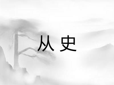 从史