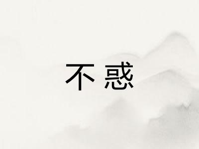 不惑
