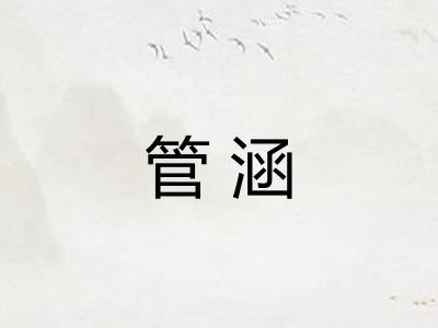 管涵