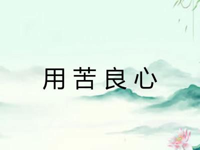 用苦良心