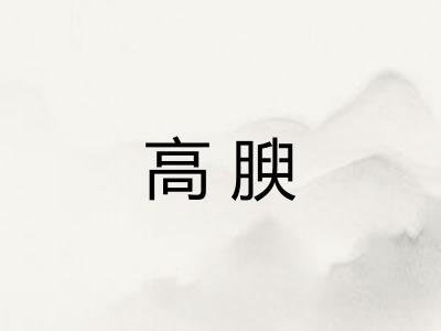 高腴