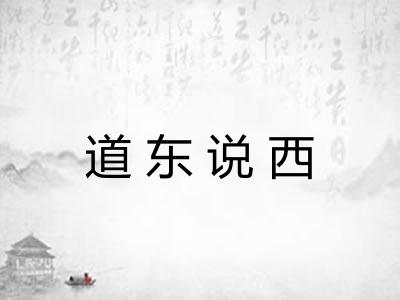 道东说西